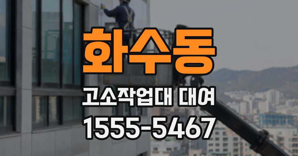 화수동 고소작업대 대여