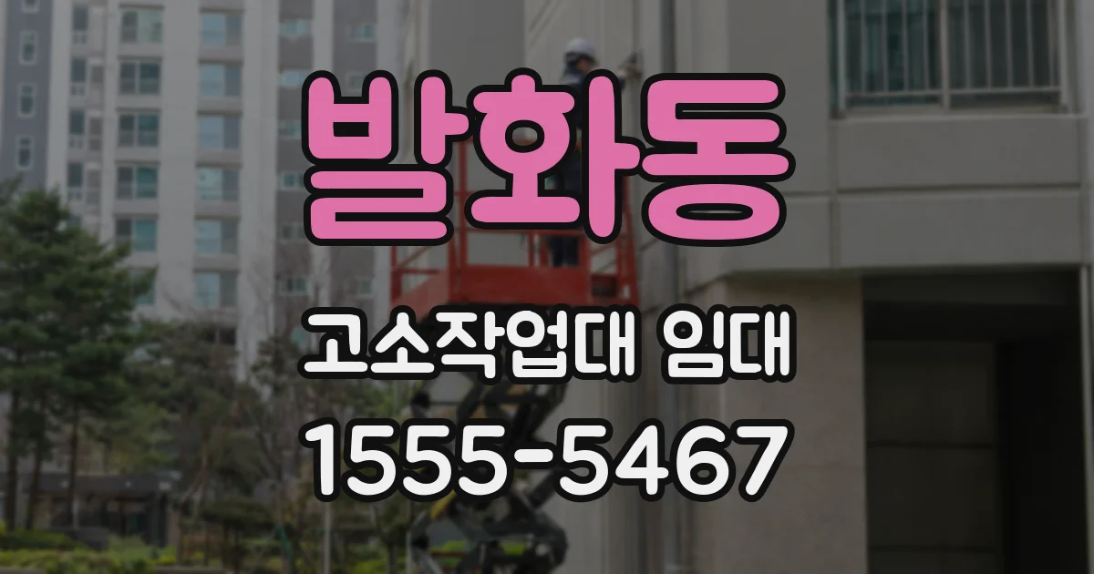 발화동 고소작업대 임대