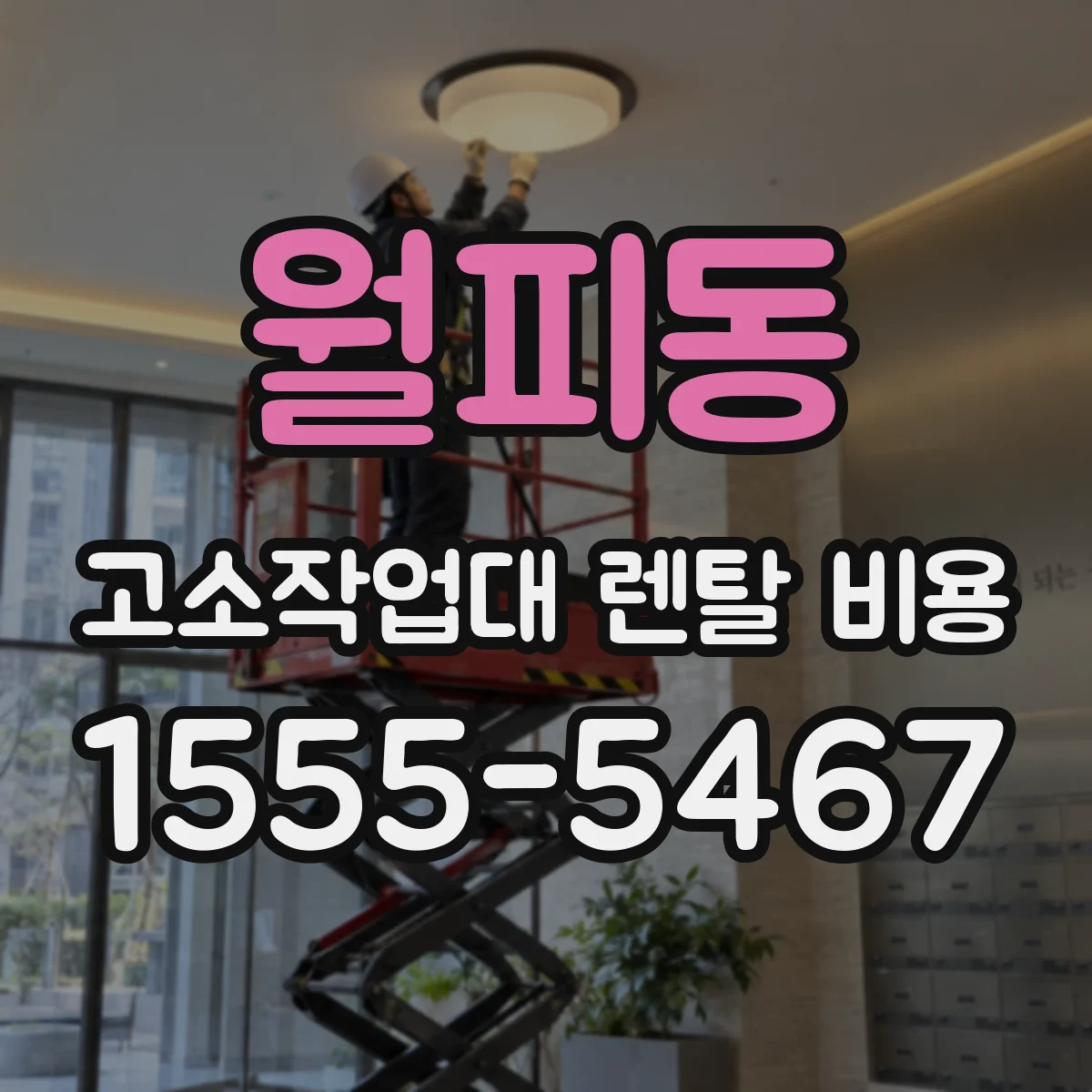 월피동 고소작업대 렌탈 비용