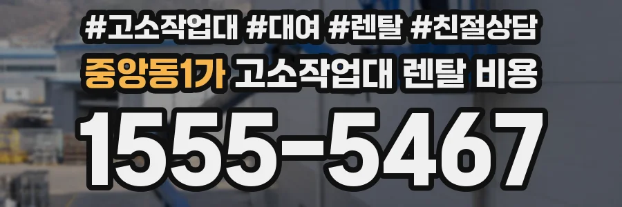 중앙동1가 고소작업대 렌탈 비용