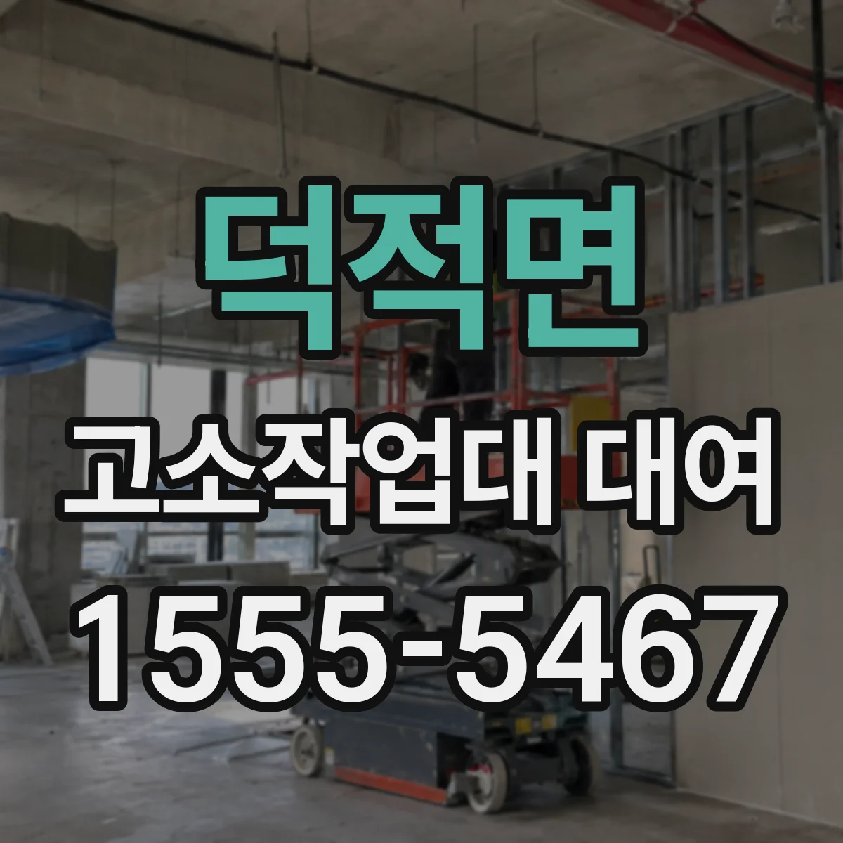 덕적면 고소작업대 대여