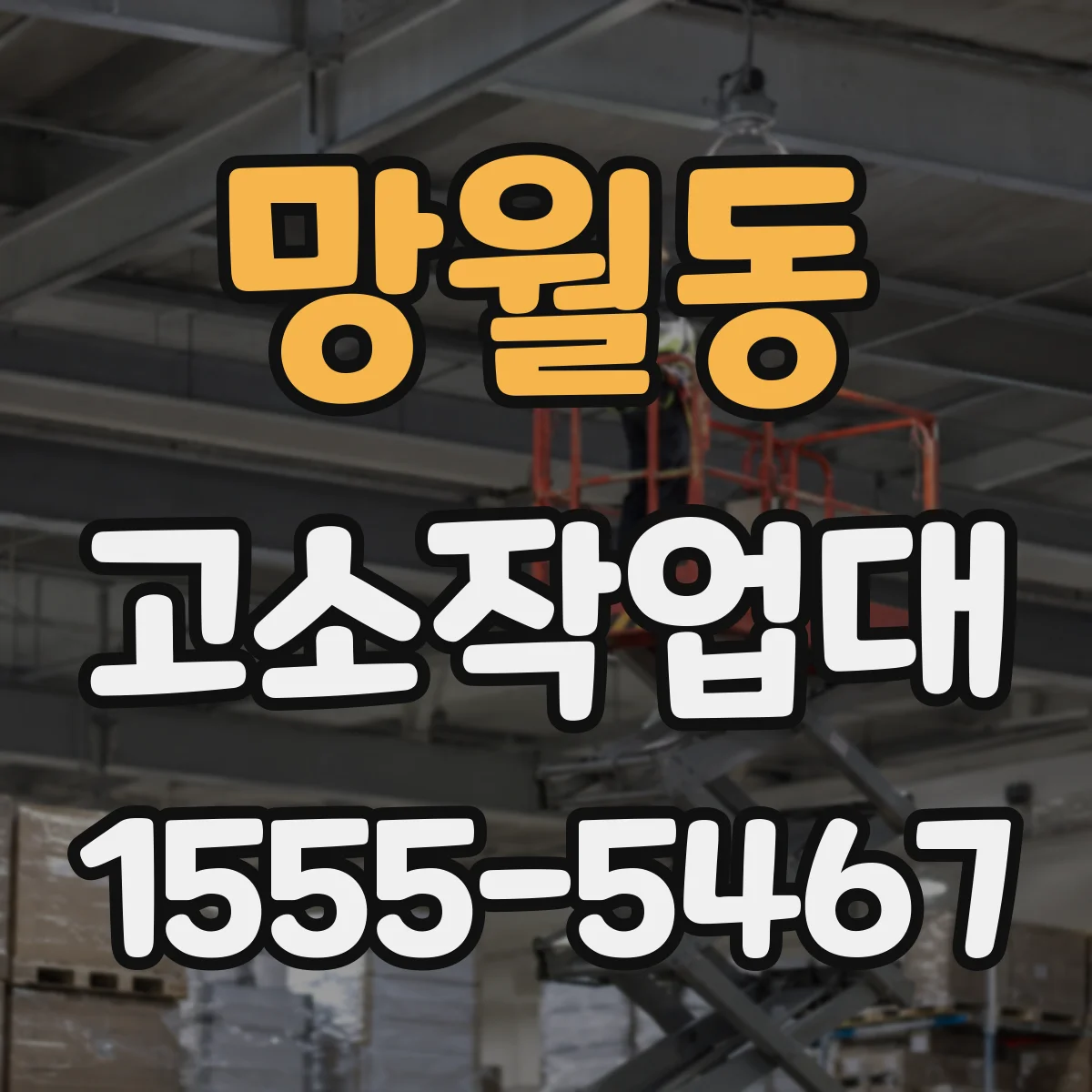 망월동 고소작업대