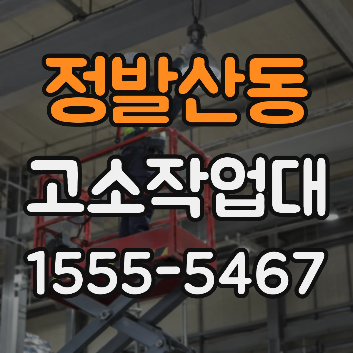 정발산동 고소작업대