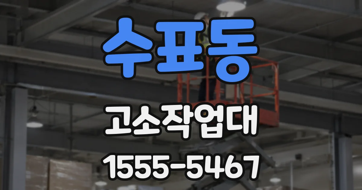 수표동 고소작업대