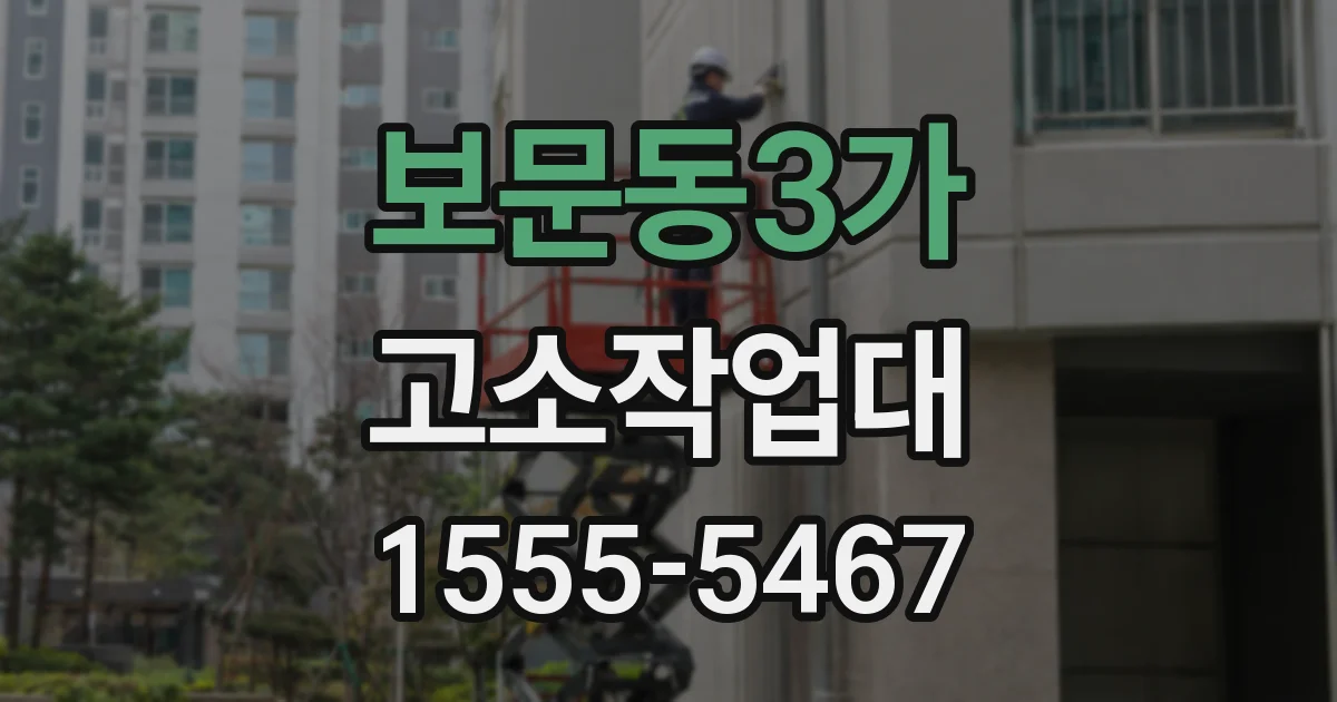 보문동3가 고소작업대