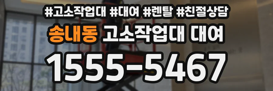 송내동 고소작업대 대여