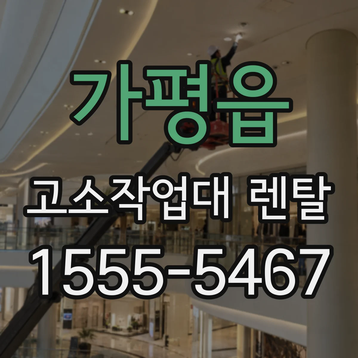 가평읍 고소작업대 렌탈