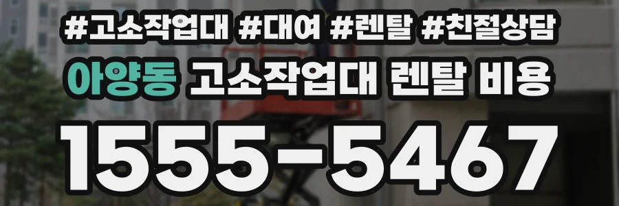 아양동 고소작업대 렌탈 비용