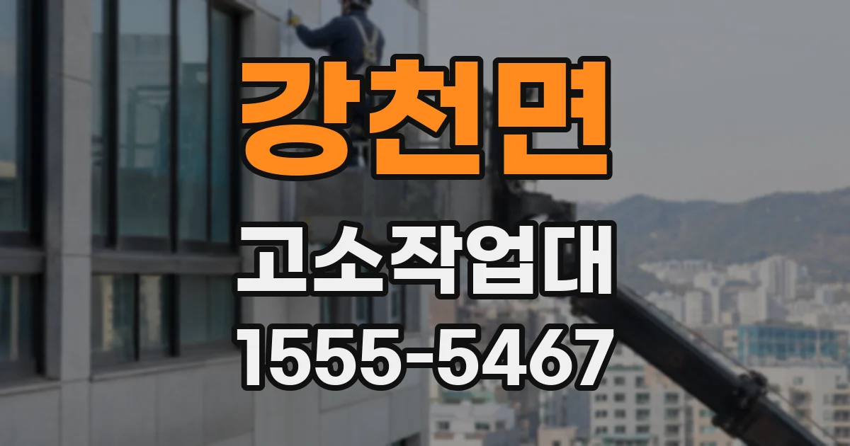 강천면 고소작업대