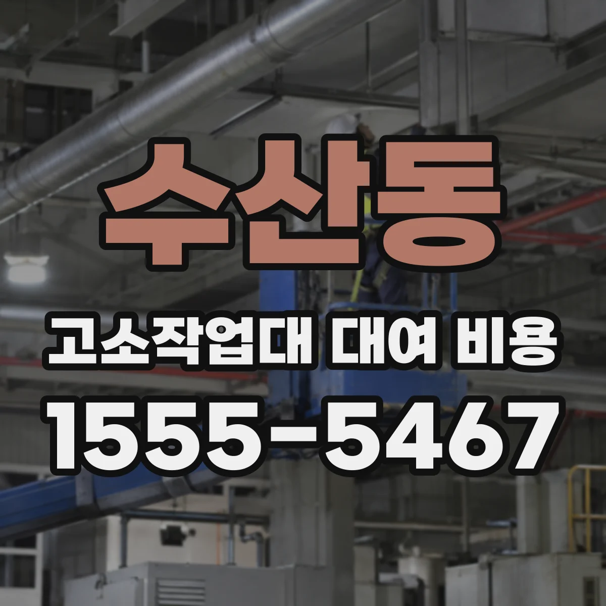 수산동 고소작업대 대여 비용