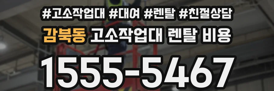 감북동 고소작업대 렌탈 비용