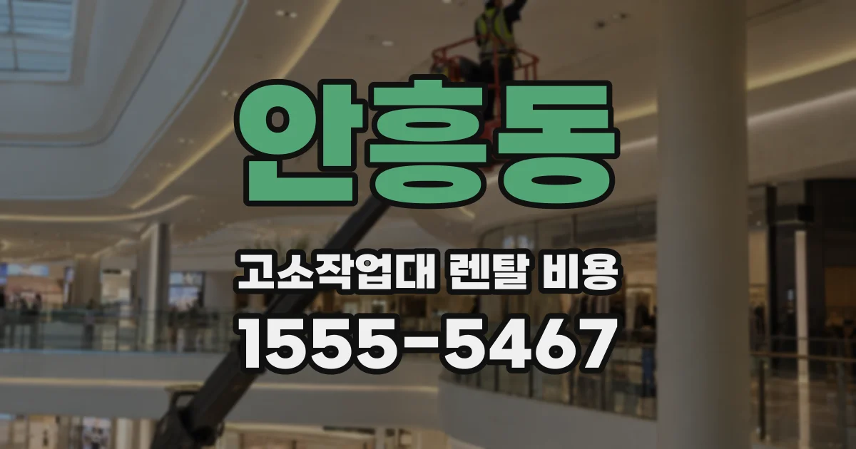 안흥동 고소작업대 렌탈 비용