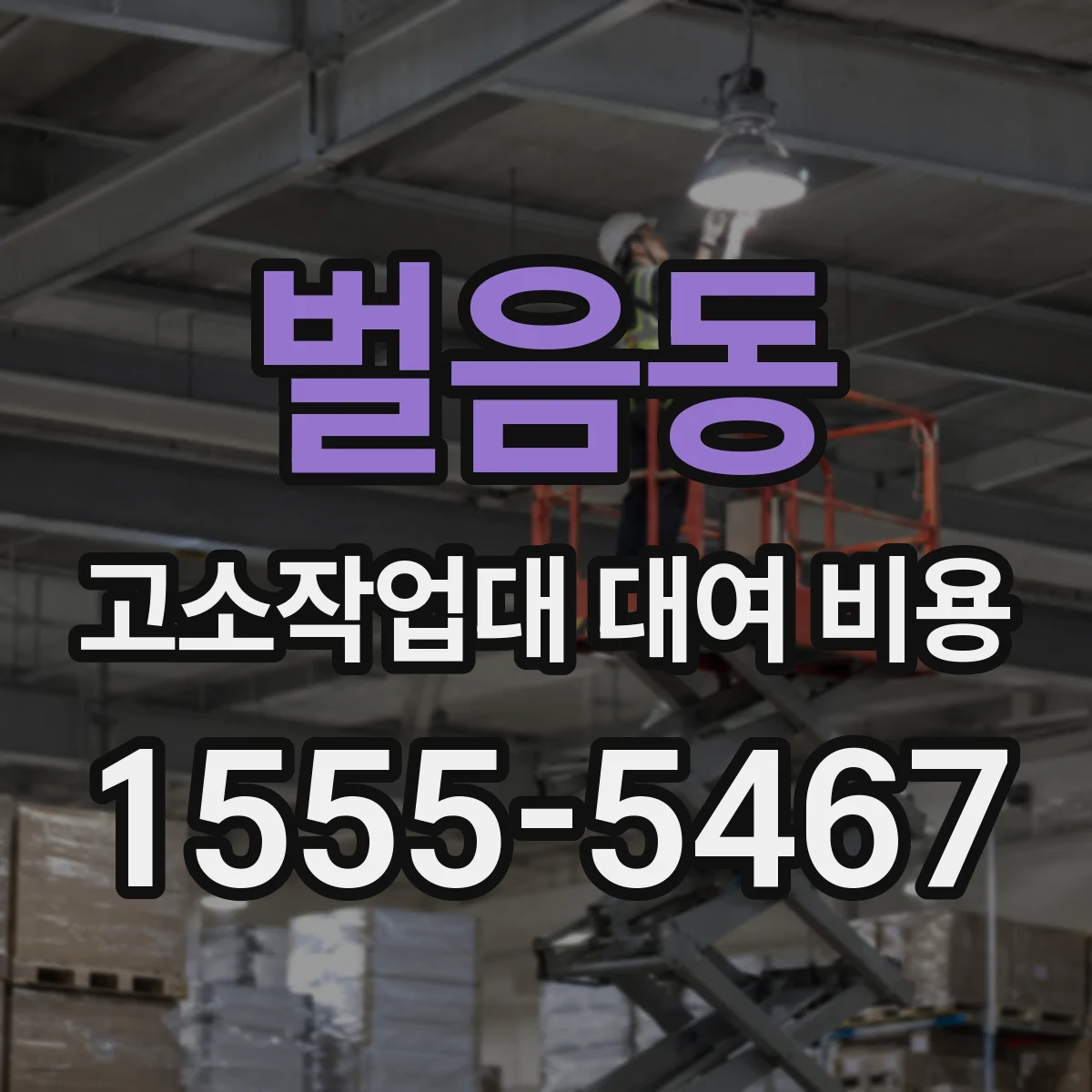 벌음동 고소작업대 대여 비용