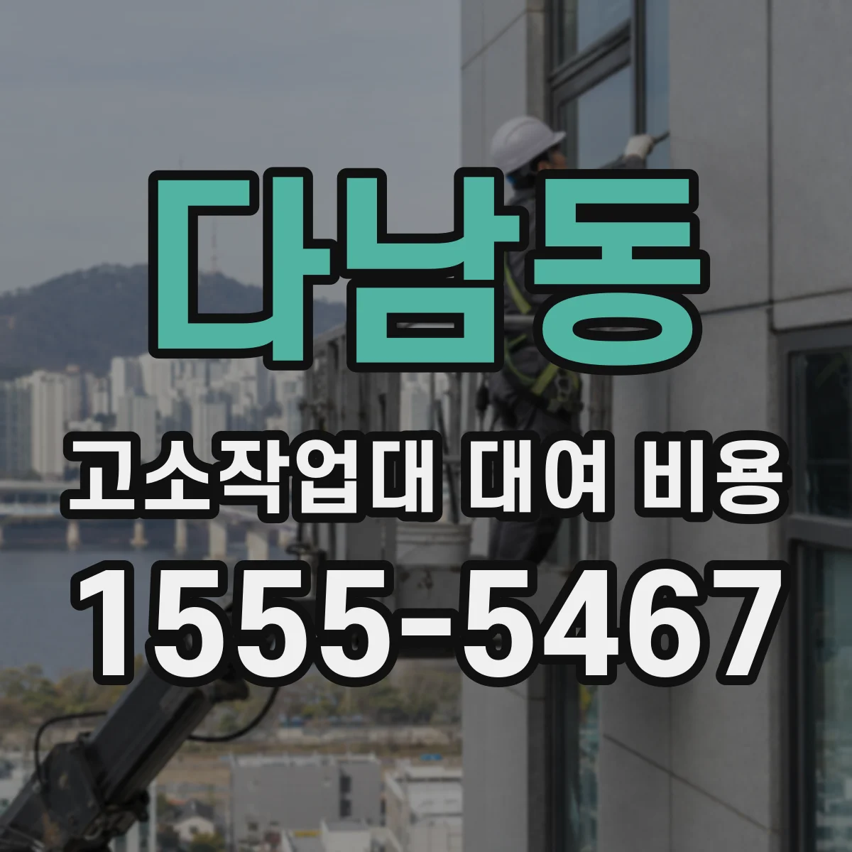 다남동 고소작업대 대여 비용
