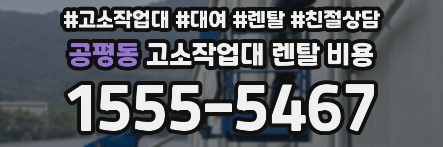 공평동 고소작업대 렌탈 비용