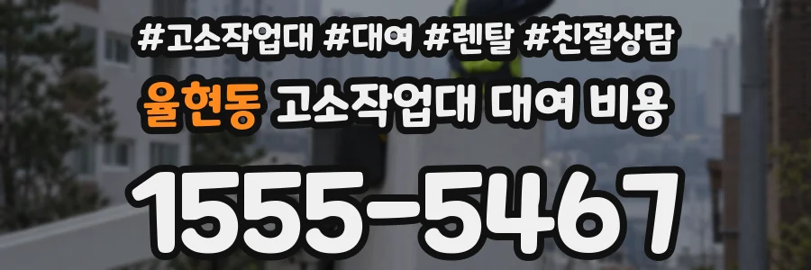 율현동 고소작업대 대여 비용