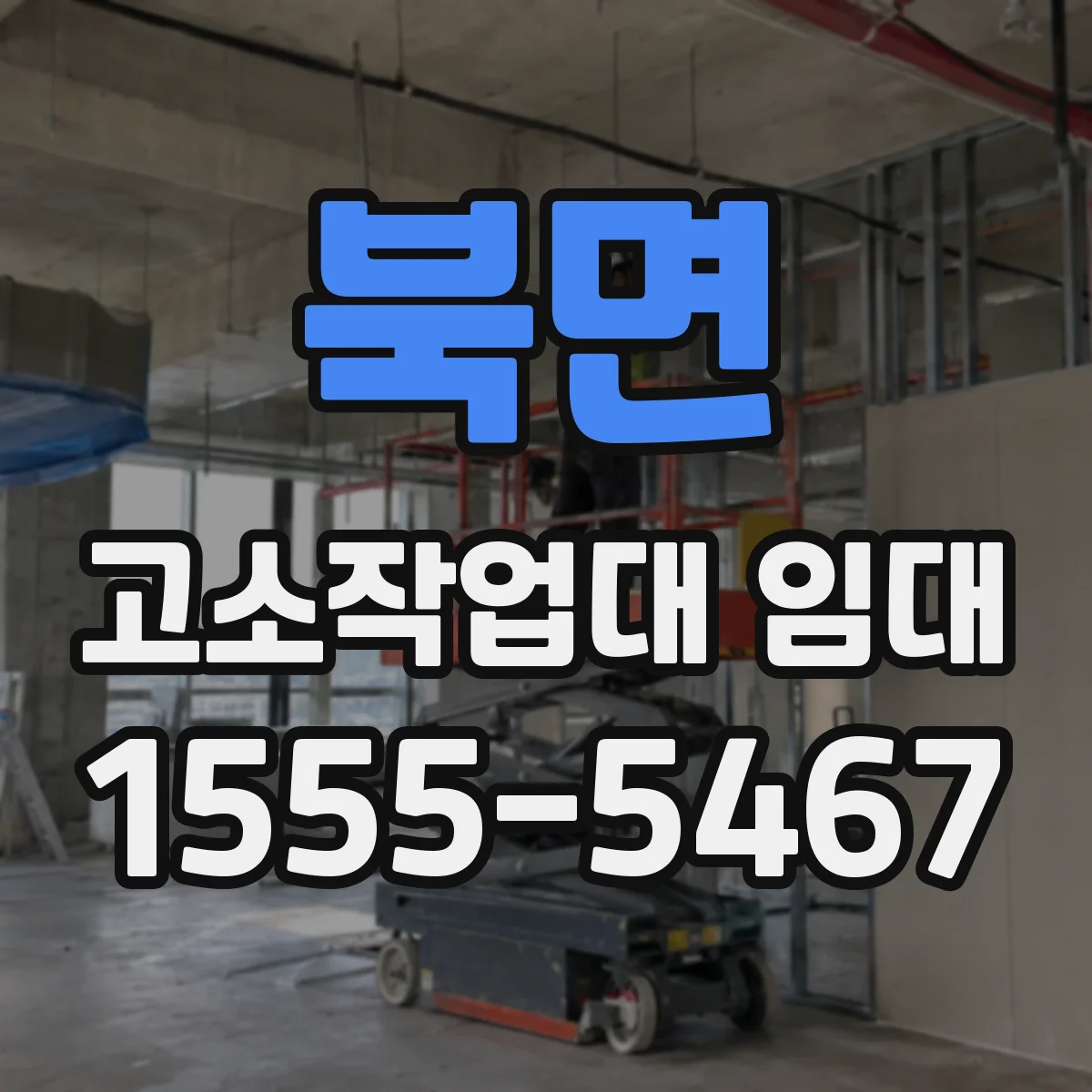 북면 고소작업대 임대