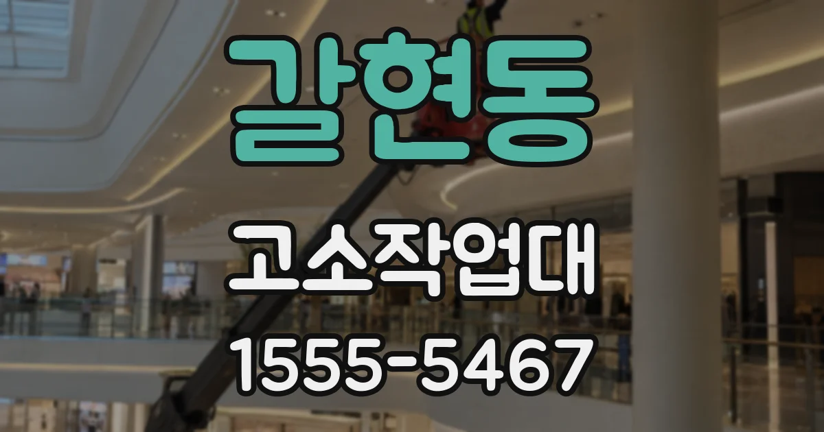 갈현동 고소작업대
