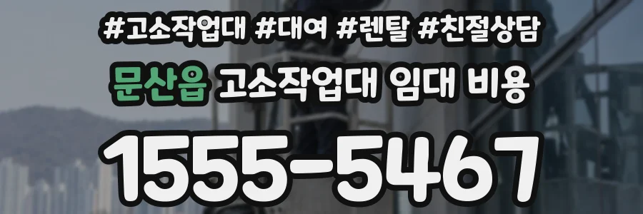 문산읍 고소작업대 임대 비용