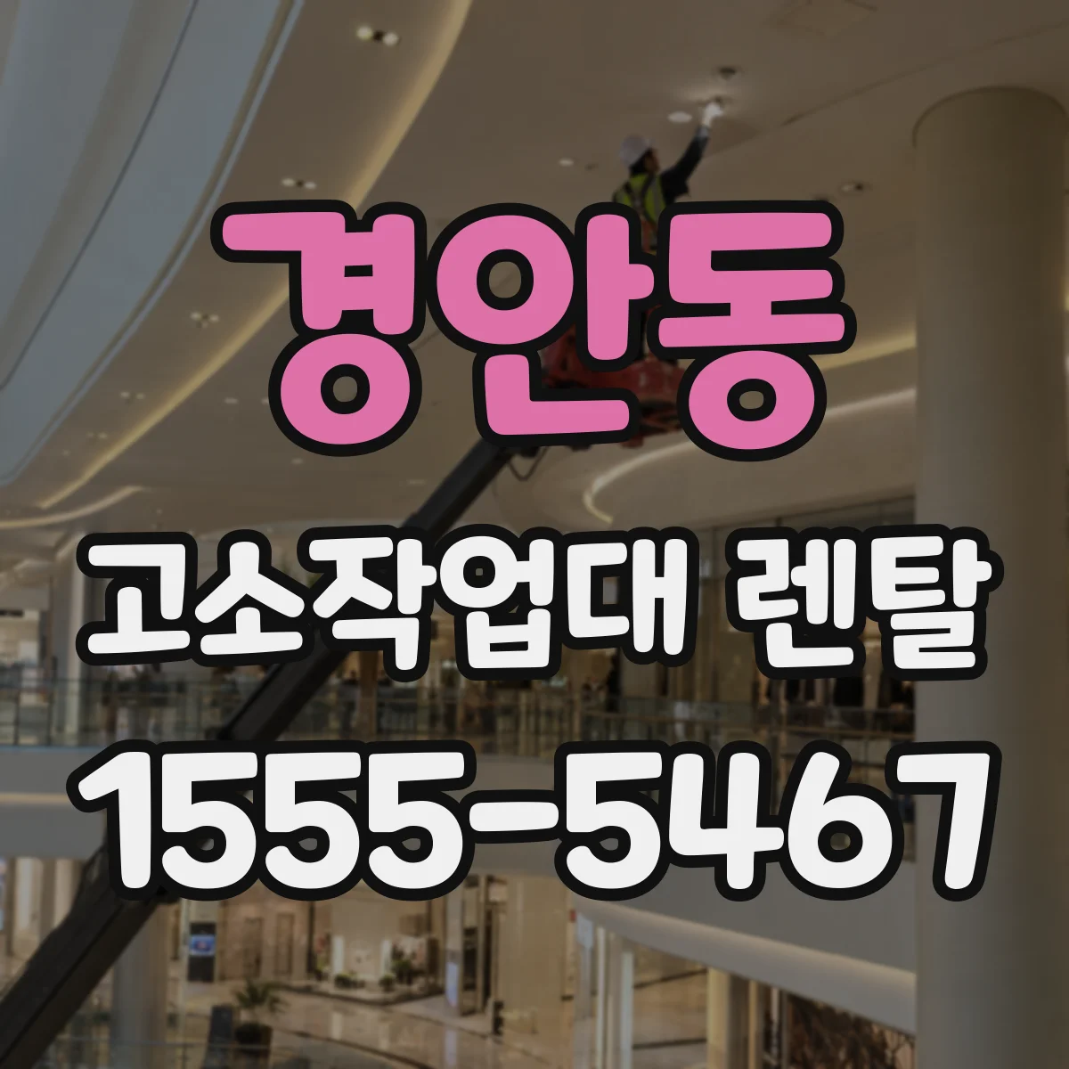 경안동 고소작업대 렌탈