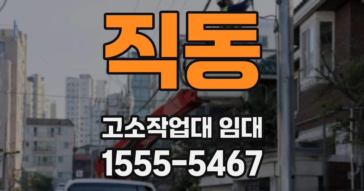직동 고소작업대 임대