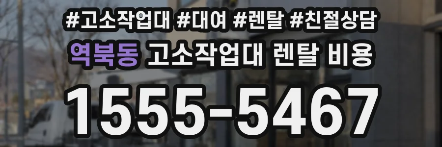 역북동 고소작업대 렌탈 비용