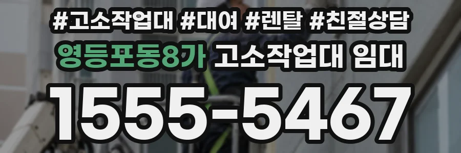 영등포동8가 고소작업대 임대