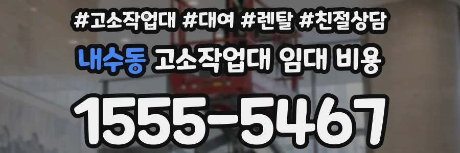 내수동 고소작업대 임대 비용