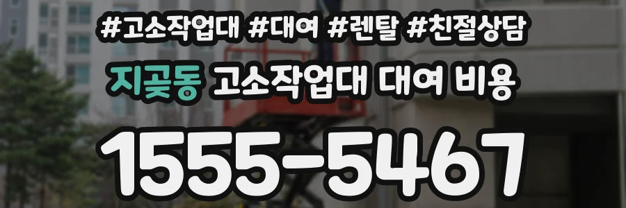 지곶동 고소작업대 대여 비용