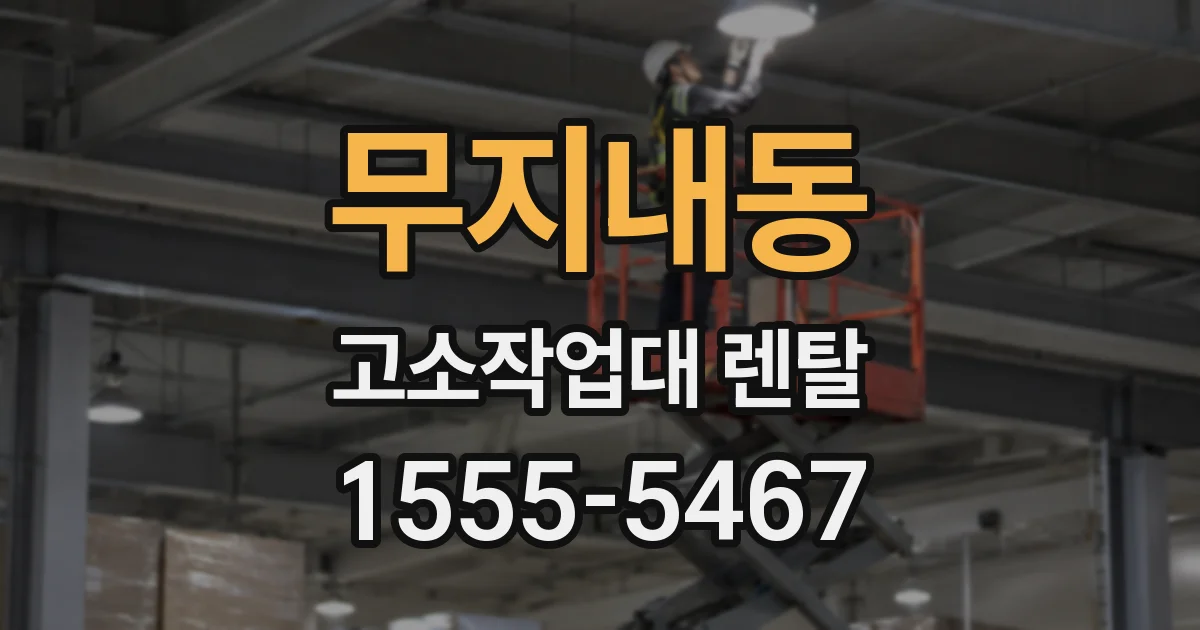 무지내동 고소작업대 렌탈