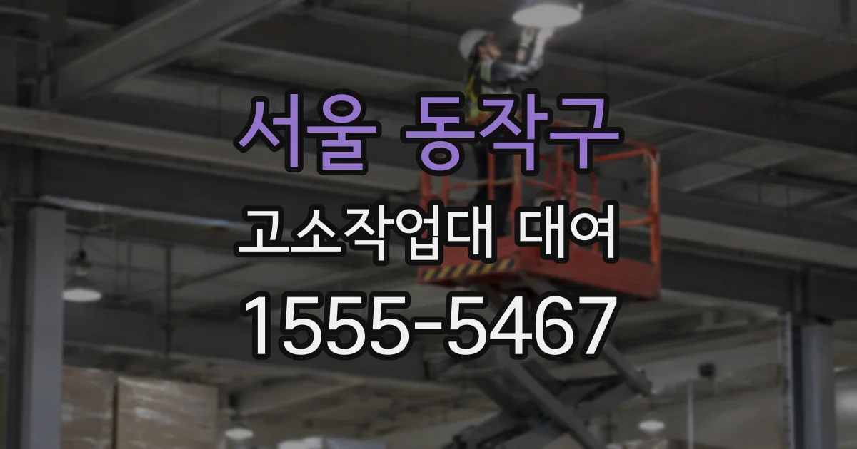 서울 동작구 고소작업대 대여