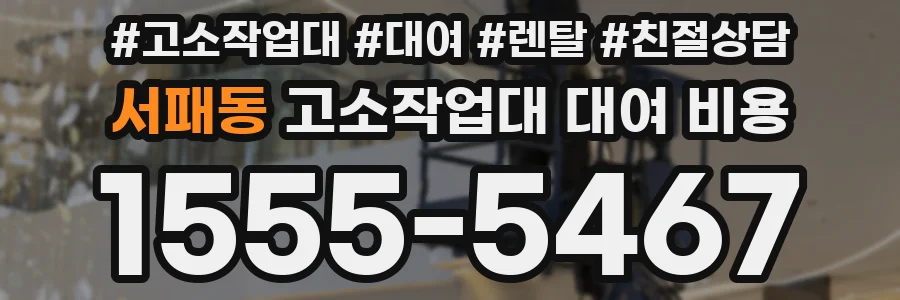 서패동 고소작업대 대여 비용
