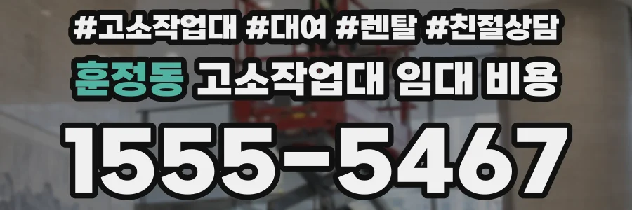 훈정동 고소작업대 임대 비용
