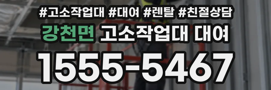강천면 고소작업대 대여
