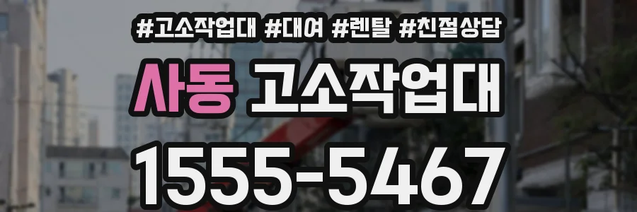 사동 고소작업대