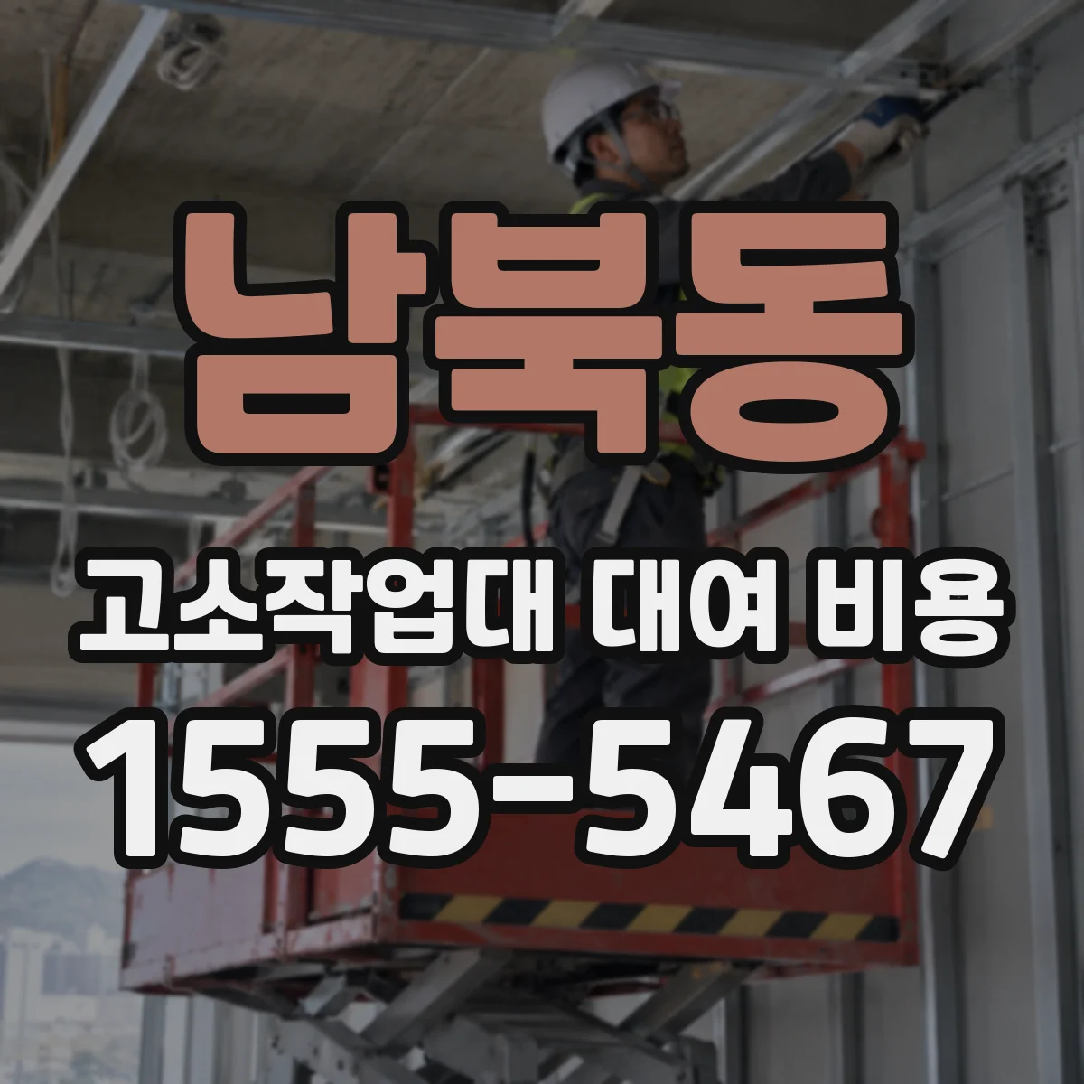 남북동 고소작업대 대여 비용