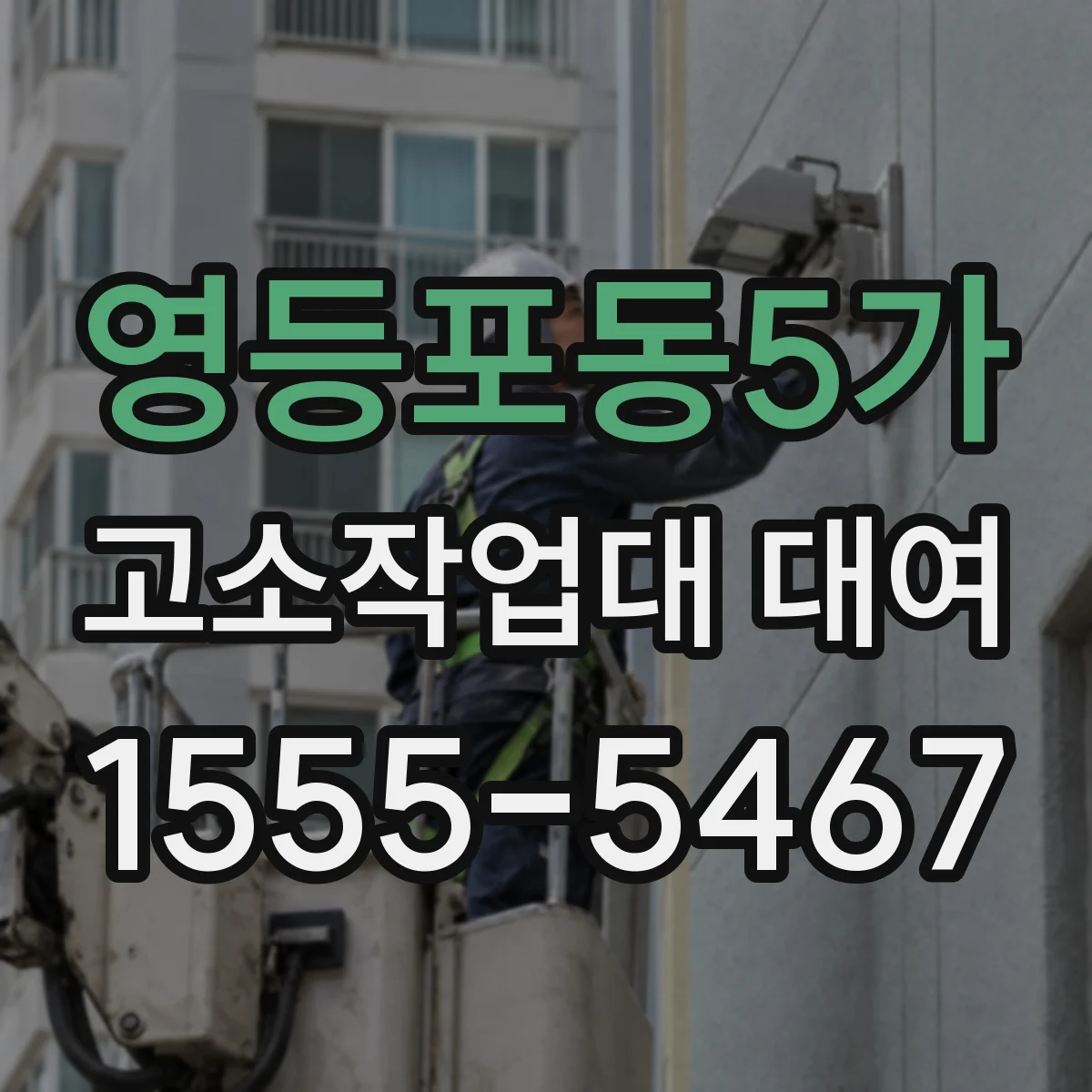 영등포동5가 고소작업대 대여