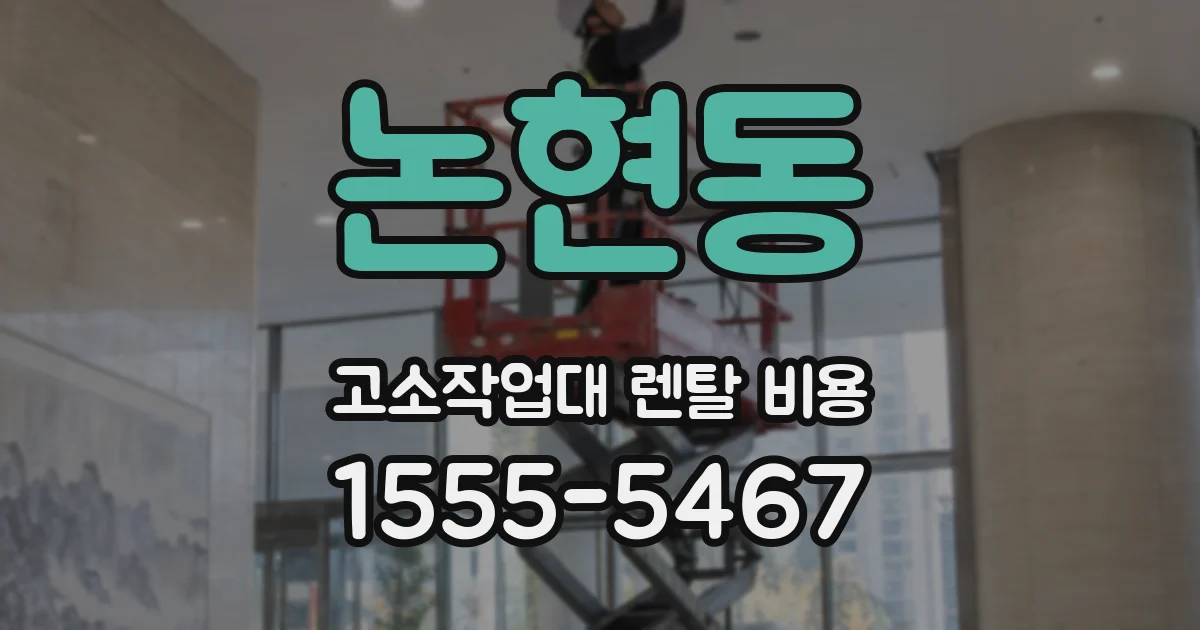 논현동 고소작업대 렌탈 비용