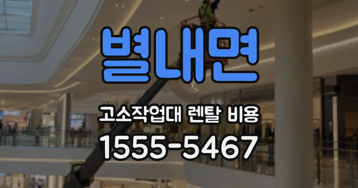별내면 고소작업대 렌탈 비용