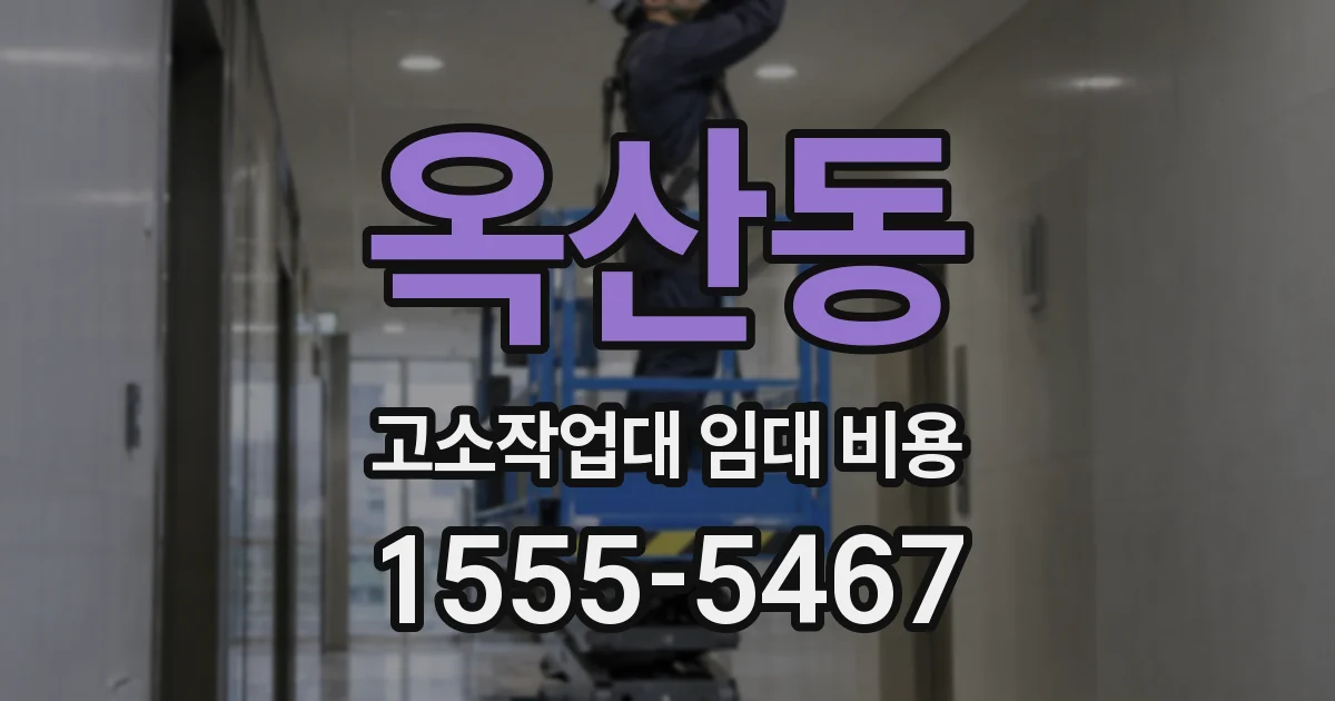 옥산동 고소작업대 임대 비용