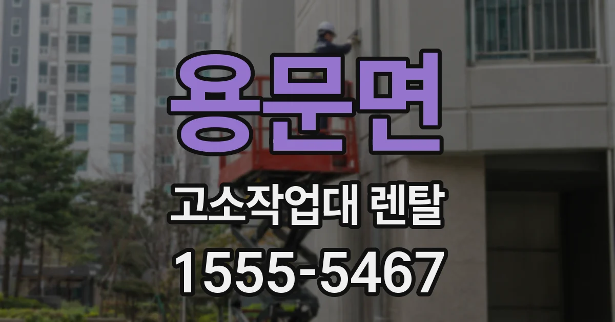 용문면 고소작업대 렌탈