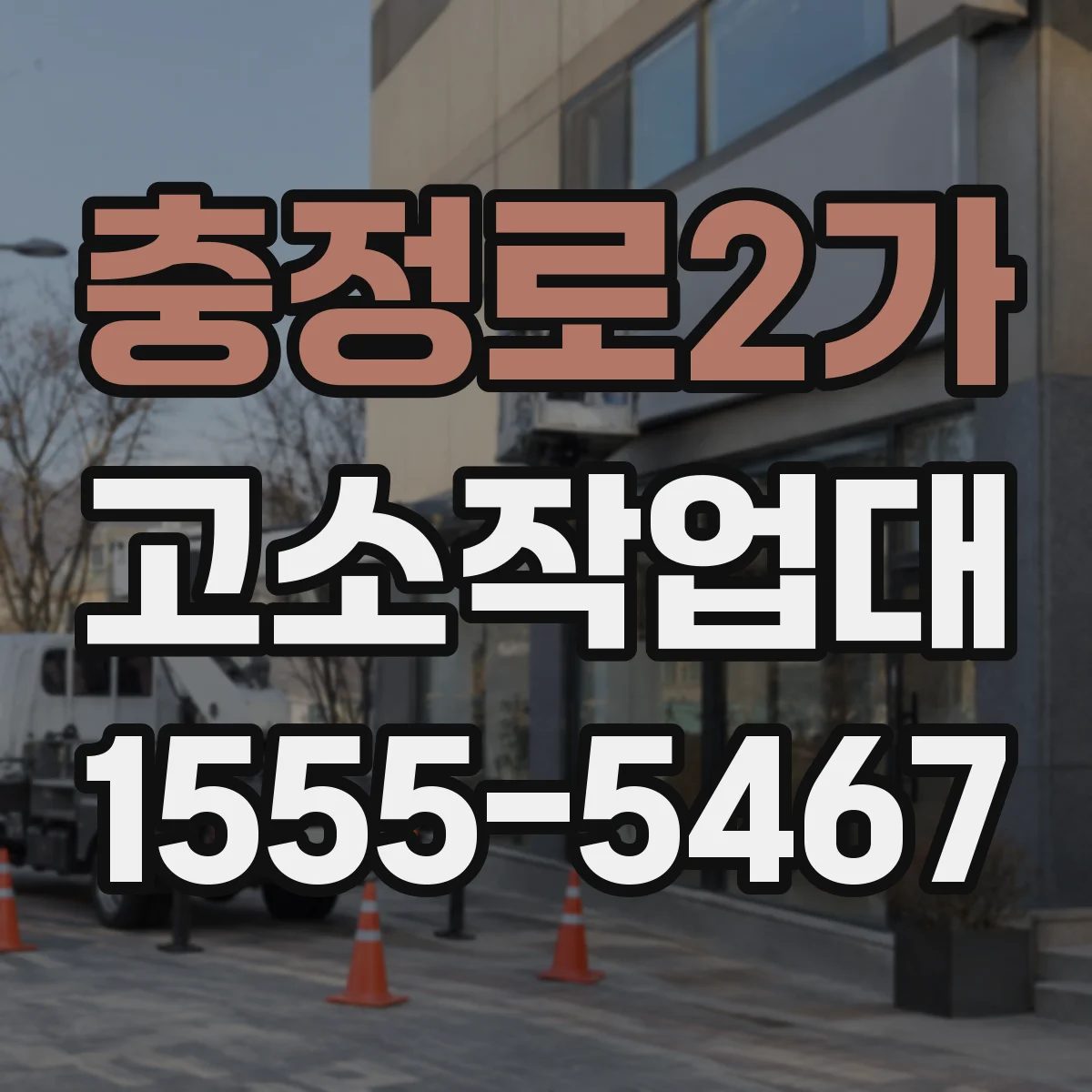 충정로2가 고소작업대