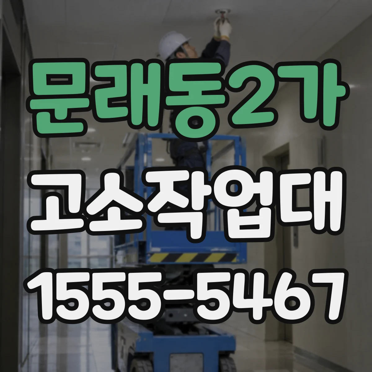 문래동2가 고소작업대