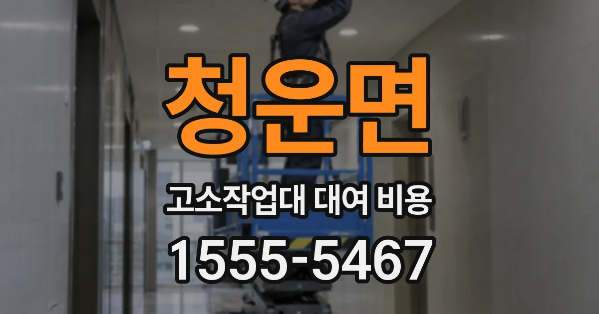 청운면 고소작업대 대여 비용