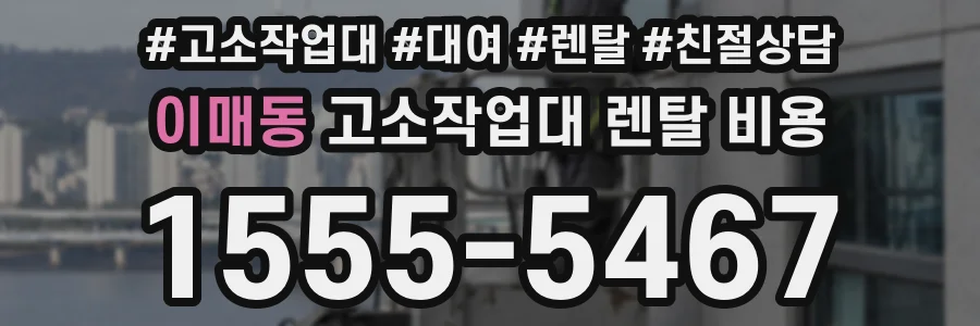 이매동 고소작업대 렌탈 비용