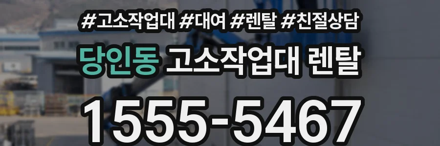 당인동 고소작업대 렌탈