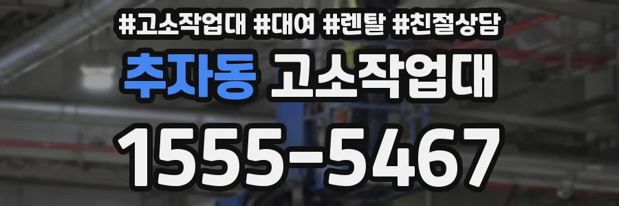 추자동 고소작업대