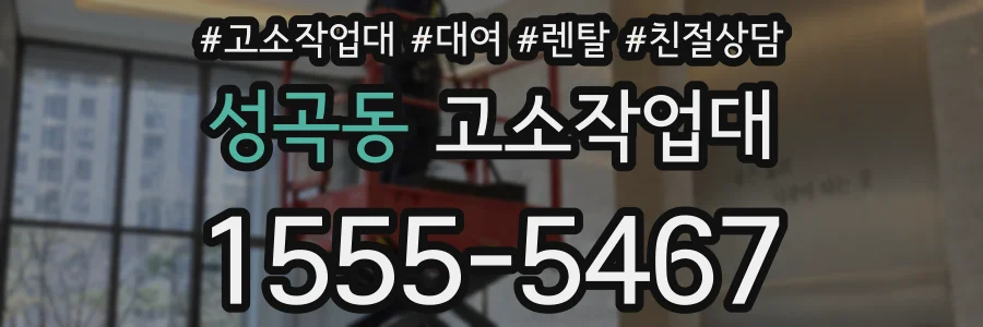 성곡동 고소작업대