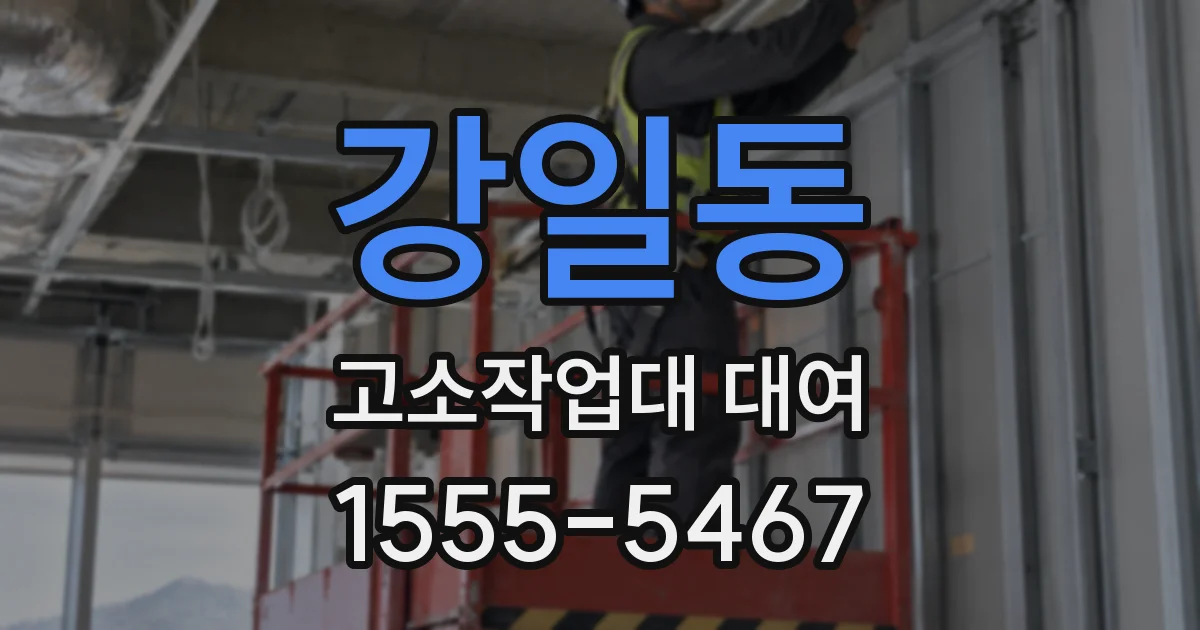 강일동 고소작업대 대여