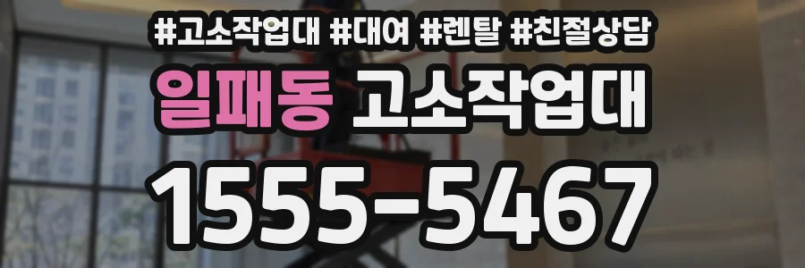 일패동 고소작업대